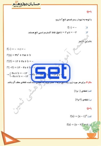 فصل پنجم،درس دوم: جهت تقعر نمودار یک تابع و نقطه عطف آن