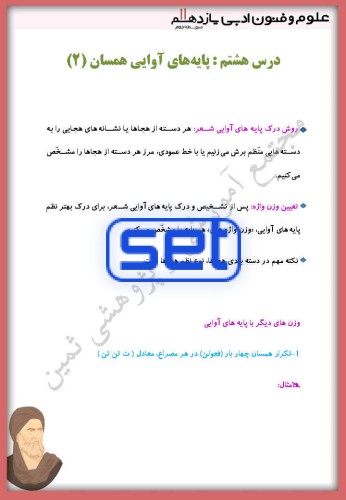 درس هشتم: پایه های آوایی همسان (2)