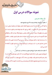 نمونه سوال درس اول تاریخ یازدهم انسانی،درس اول تاریخ یازدهم