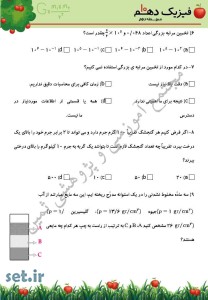 نمونه سوال فصل اول فیزیک دهم ریاضی،فصل اول فیزیک دهم ریاضی