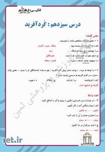 نمونه سوال درس سیزدهم فارسی دهم،درس سیزدهم فارسی دهم