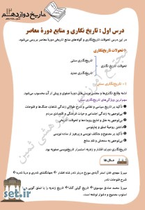 خلاصه و نکات درس‌اول تاریخ دوازدهم انسانی،درس‌اول تاریخ دوازدهم انسانی