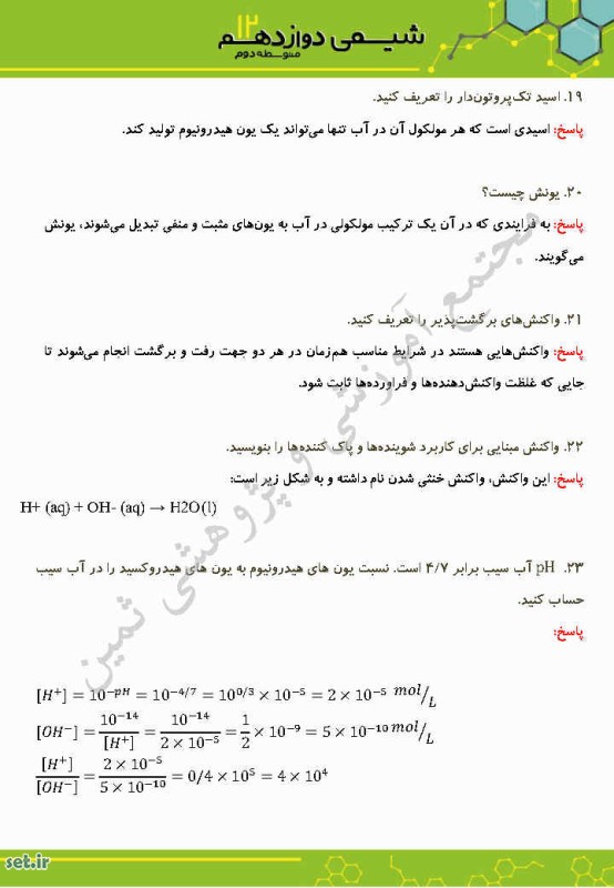 نمونه سوالات فصل اول شیمی دوازدهم ریاضی و تجربی،فصل اول شیمی دوازدهم ریاضی و تجربی