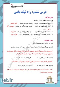 نمونه سوال درس ششم فارسی هشتم،نمونه سوال فارسی هشتم