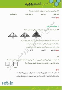 نمونه سوال فصل سوم شیمی دهم،نمونه سوال شیمی دهم